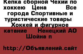 Кепка сборной Чехии по хоккею › Цена ­ 600 - Все города Спортивные и туристические товары » Хоккей и фигурное катание   . Ненецкий АО,Шойна п.